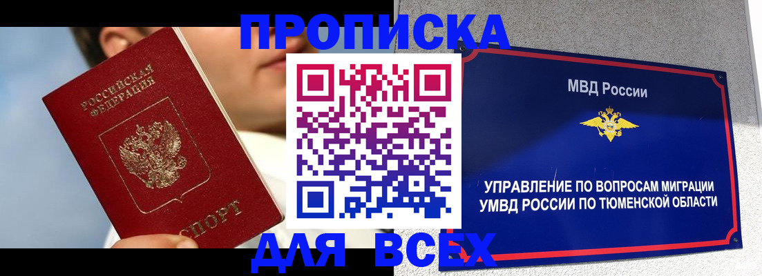 временная прописка в Боброве